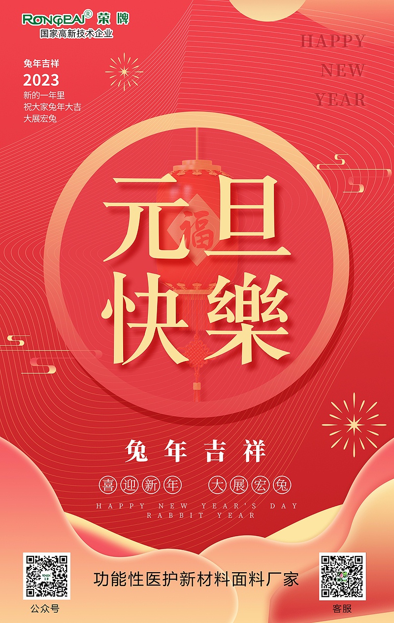 YY易游m6米乐医用纺织元旦祝福