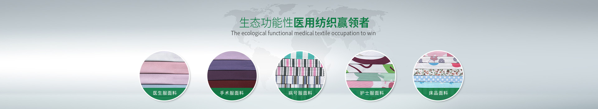 YY易游m6米乐-生态功能性医用纺织赢领者